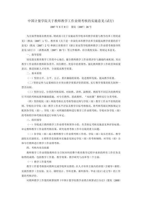中国计量学院关于教师教学工作业绩考核的实施意见(试行...