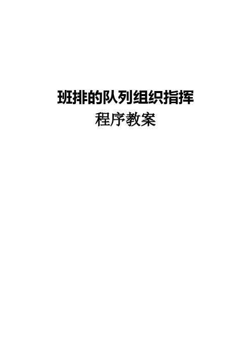 班的队列的组织指挥程序