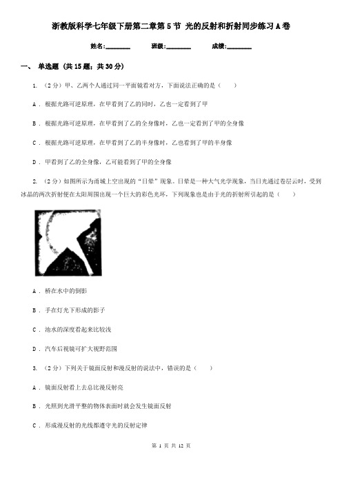 浙教版科学七年级下册第二章第5节光的反射和折射同步练习A卷