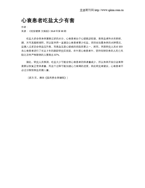 心衰患者吃盐太少有害