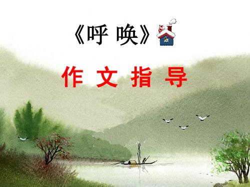 呼唤作文指导