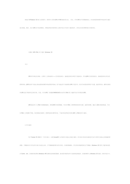 利用串口实现GPS和PDA通信的方法