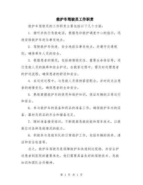 救护车驾驶员工作职责