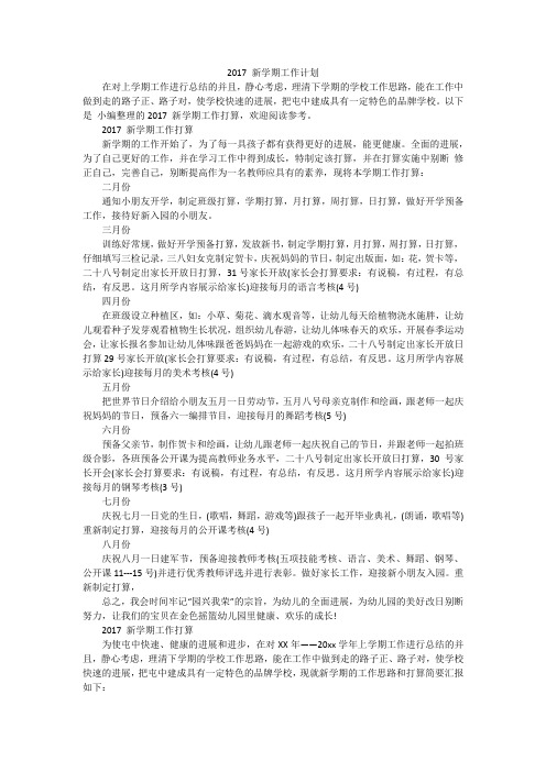 2017 新学期工作计划
