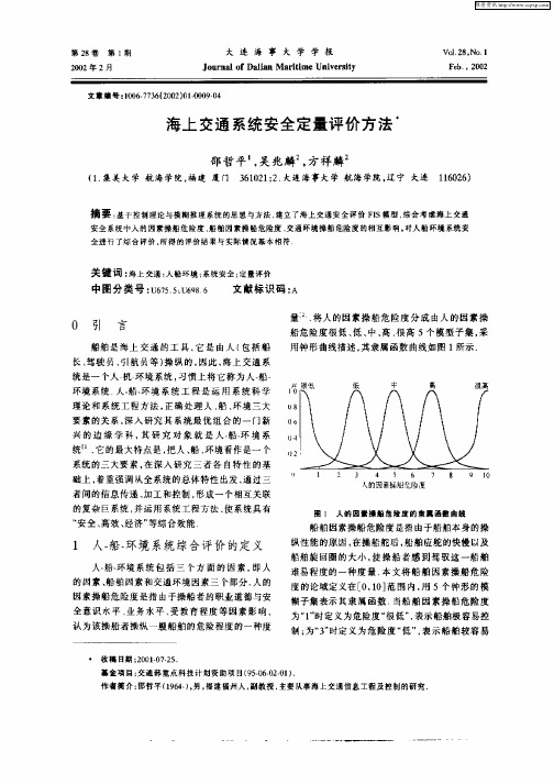 海上交通系统安全定量评价方法
