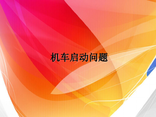 机车启动问题 课件