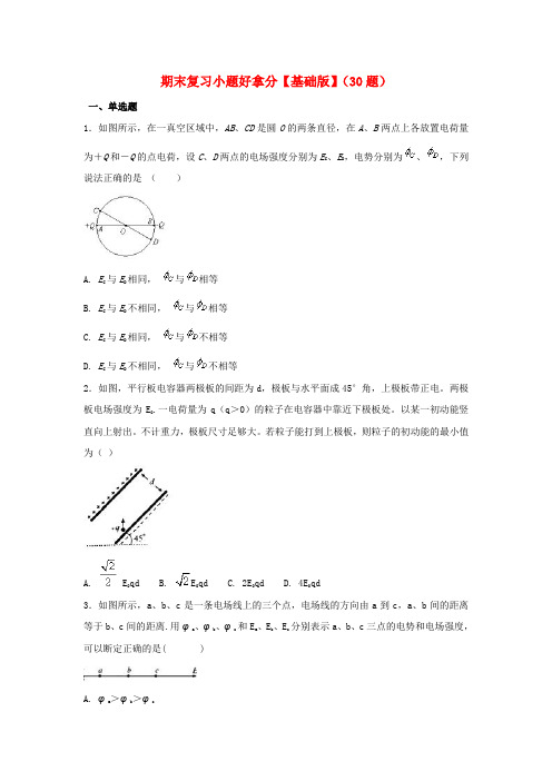 2017-2018学年高二物理上学期期末复习备考黄金30题 专题03 小题好拿分(提升版,30题)