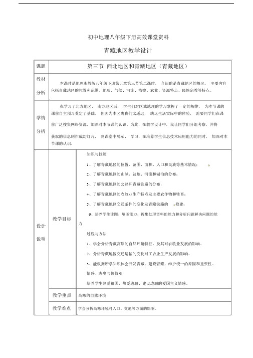 初中的地理八年级的下册高效课堂资料青藏地区教案设计___[2].doc