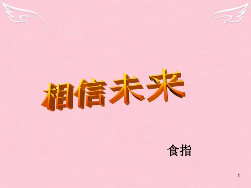 高中语文第一专题向青春举杯相信未来课件苏教必修1
