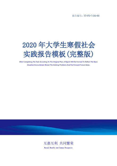 2020年大学生寒假社会实践报告模板(完整版)
