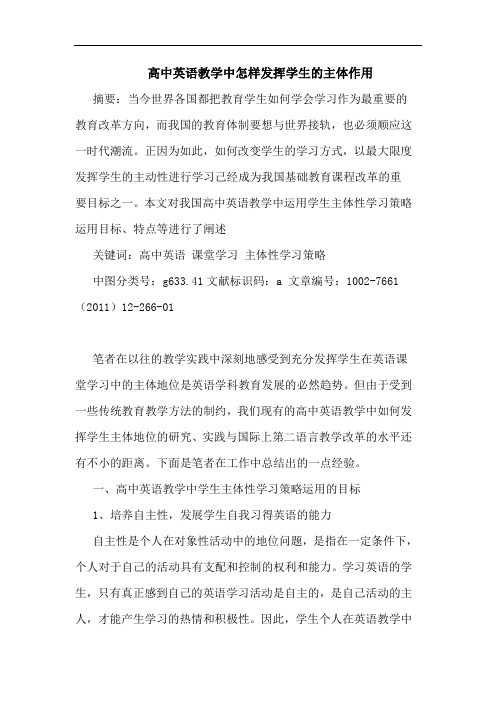 高中英语教学中怎样发挥学生主体作用论文