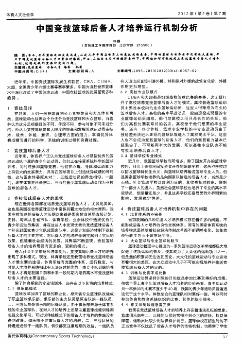 中国竞技篮球后备人才培养运行机制分析