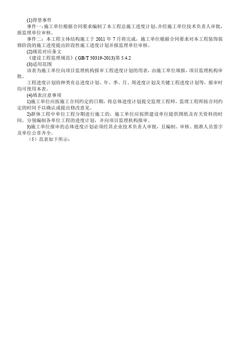 施工进度计划报审表(GBT50319-2013监理规范表格(填写示例))