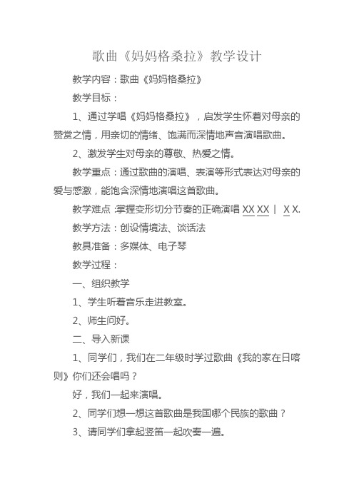 歌曲《妈妈格桑拉》教学设计
