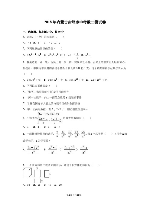 2018年内蒙古赤峰市中考数二模试卷