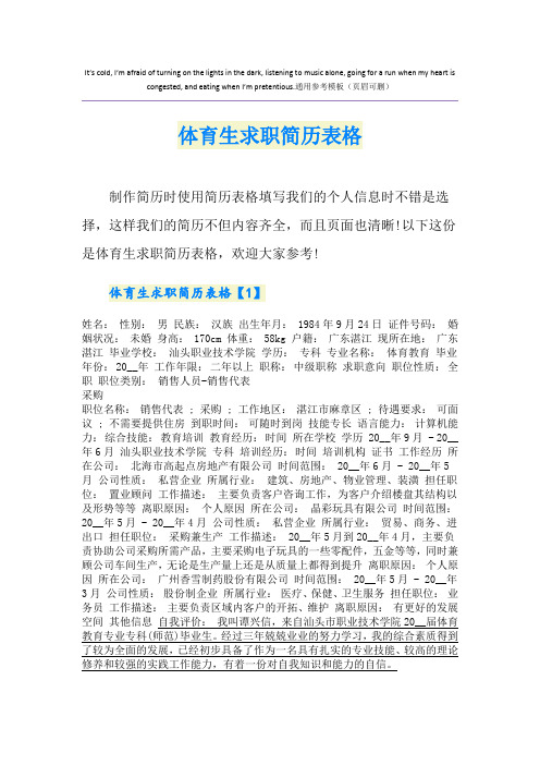 体育生求职简历表格