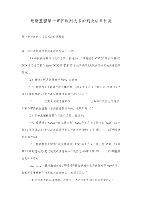 最新整理第一审行政判决书的判决结果种类.docx