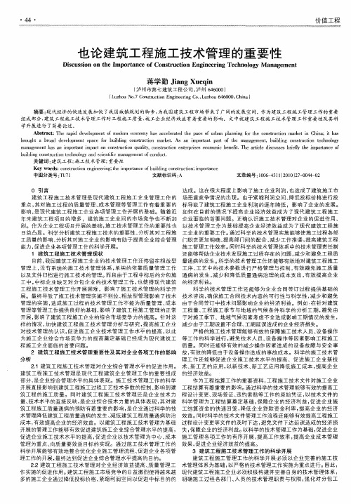 也论建筑工程施工技术管理的重要性