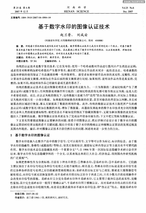 基于数字水印的图像认证技术