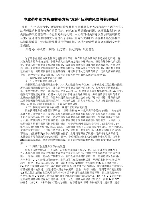 中成药中处方药和非处方药“双跨”品种的风险与管理探讨
