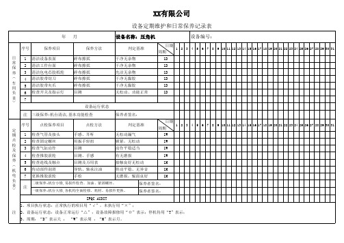 压角机保养记录表