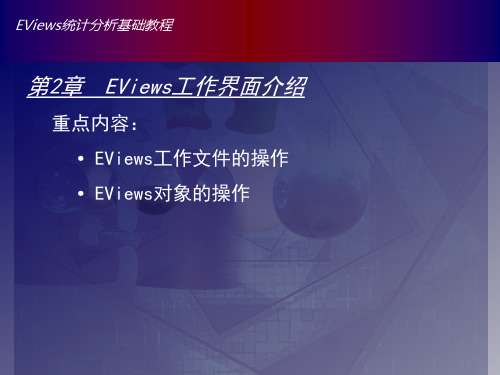 Eviews数据统计与分析教程2章