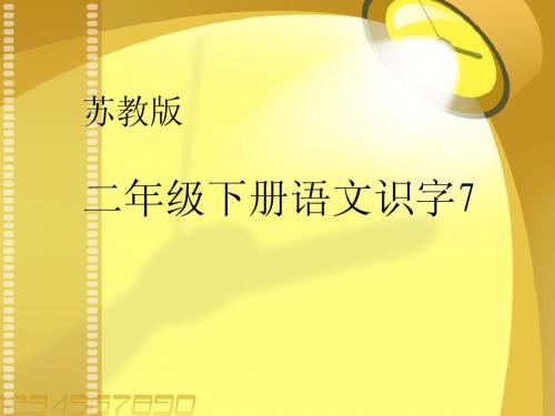 苏教版二年级下册   识字7课件