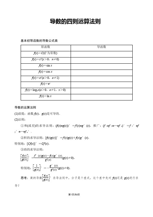 导数的四则运算法则(学生版无答案)