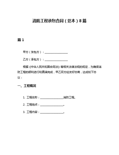 消防工程承包合同(范本)8篇