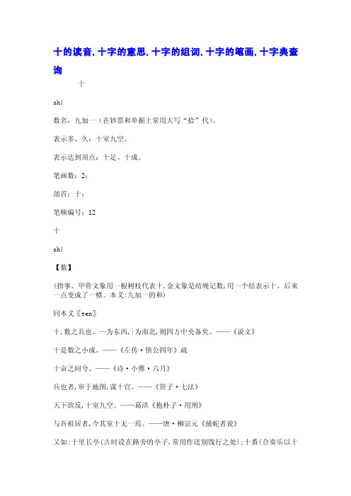 十的读音,十字的意思,十字的组词,十字的笔画,十字典查询