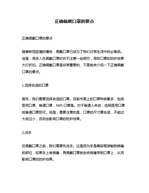 正确佩戴口罩的要点