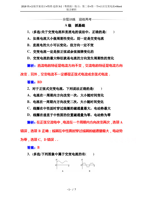 2019秋+金版学案设计+物理·选修3-2(粤教版)练习：第二章+第一节+认识交变电流+Word版含