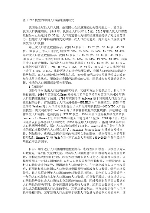 最新 基于PDE模型的中国人口结构预测研究-精品