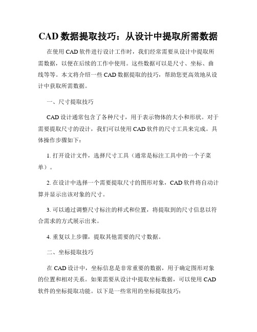 CAD数据提取技巧 从设计中提取所需数据