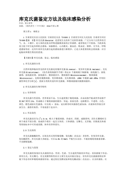 库克氏菌鉴定方法及临床感染分析
