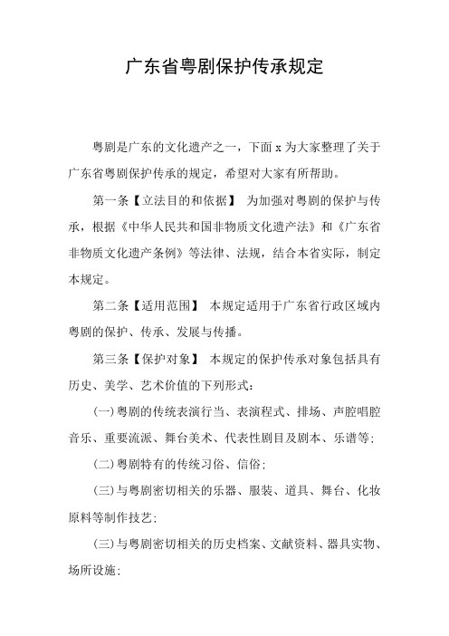 广东省粤剧保护传承规定