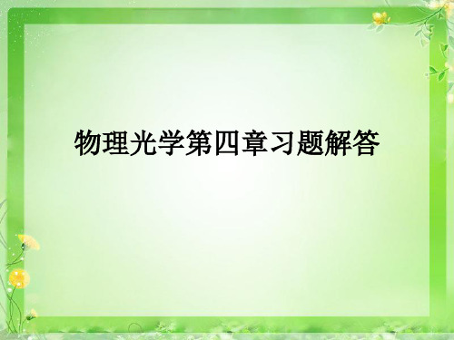 物理光学第四章习题解答