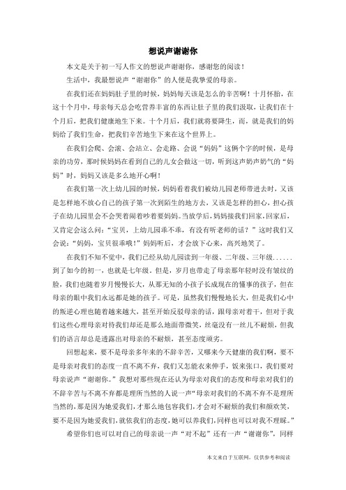 想说声谢谢你_初一写人作文