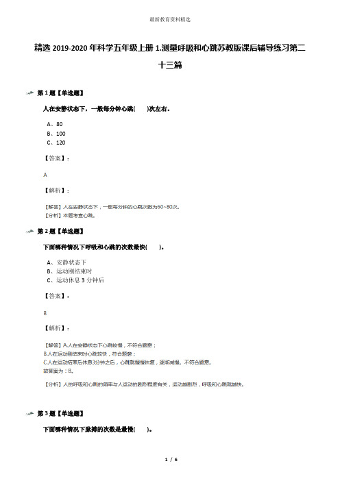 精选2019-2020年科学五年级上册1.测量呼吸和心跳苏教版课后辅导练习第二十三篇
