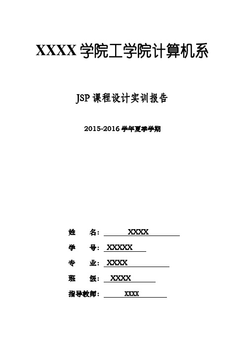 JSP课程设计实训报告