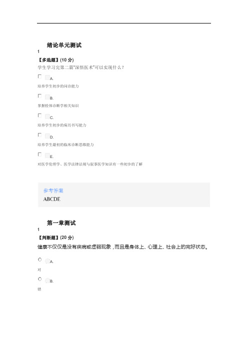 2020年秋冬智慧树知道网课《医生与病人》课后章节测试答案