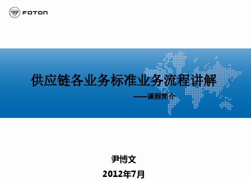 供应链各业务标准业务流程讲解资料