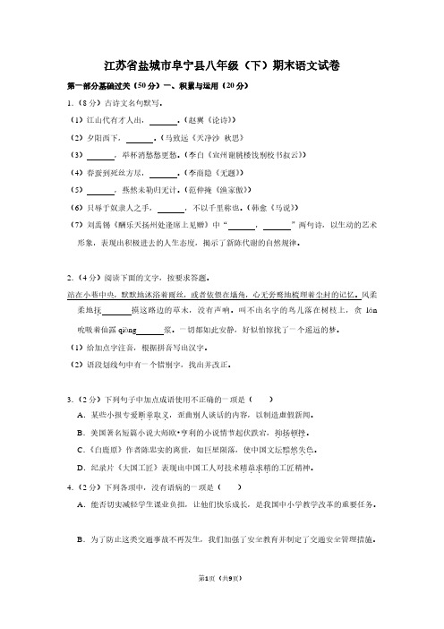 江苏省盐城市阜宁县八年级(下)期末语文试卷