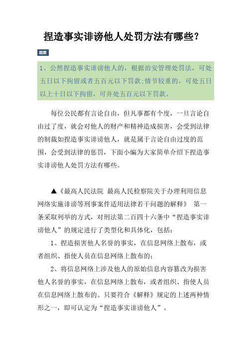 捏造事实诽谤他人处罚方法有哪些？