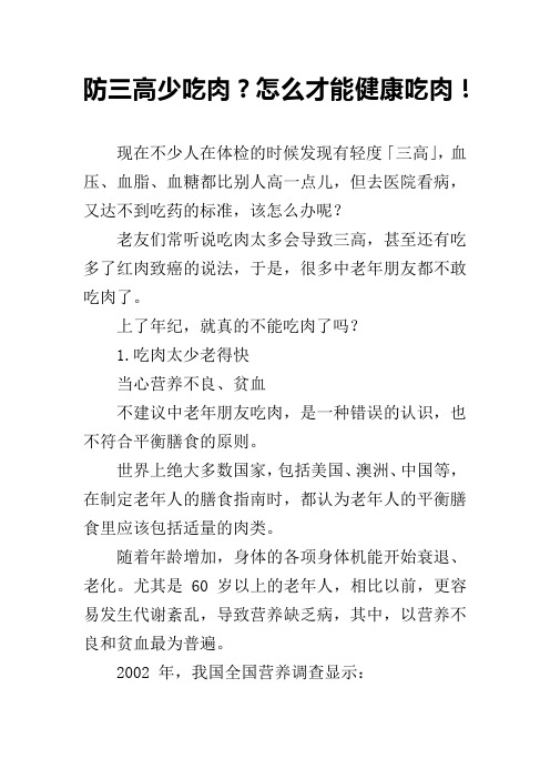 防三高少吃肉？怎么才能健康吃肉!