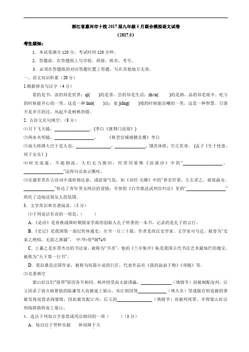 浙江省嘉兴市十校2017届5月份联合中考模拟语文试题含答案