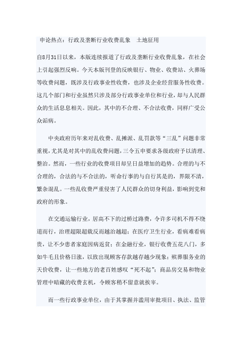 申论热点：行政及垄断行业收费乱象  土地征用