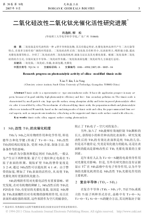 二氧化硅改性二氧化钛光催化活性研究进展