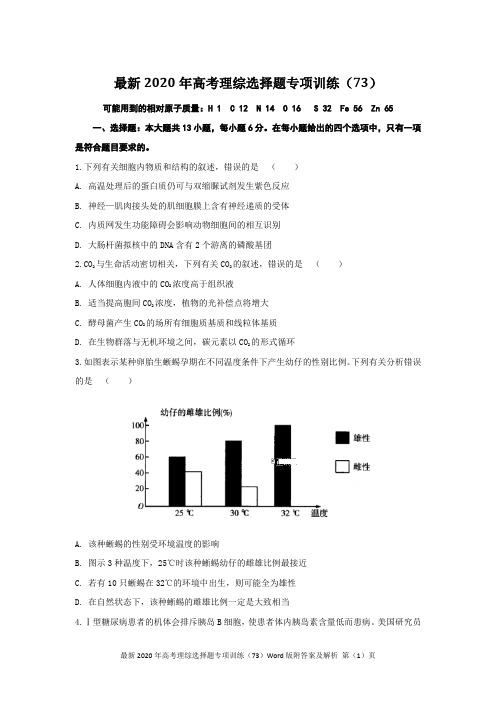 最新2020年高考理综选择题专项训练(73)Word版附答案及解析