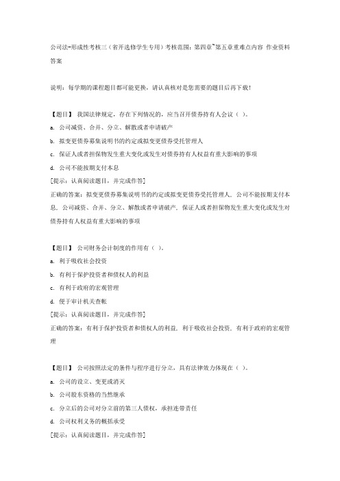 国开【吉林省】00517《公司法》形成性考核三(省开选修学生专用)考核范围：第四章~第五章重难点【答案】